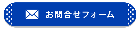 お問合わせフォーム