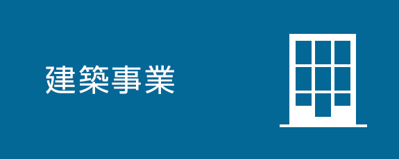 建築事業