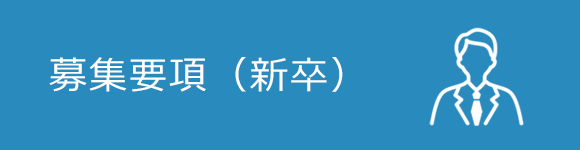募集要項（新卒）